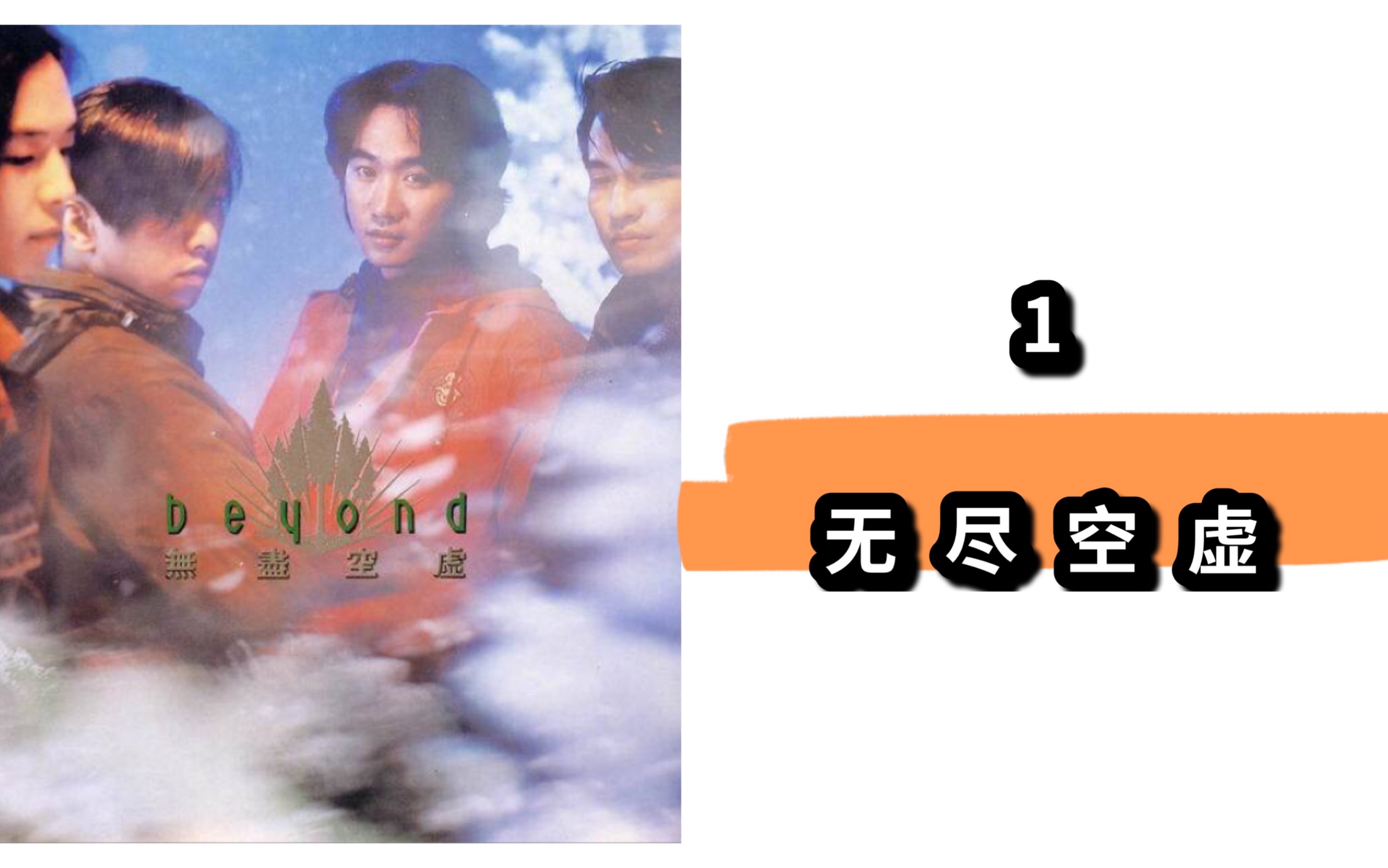 beyond-无尽空虚(弹唱)