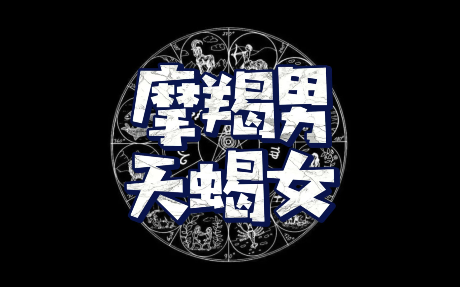 摩羯男和天蝎女配不配?