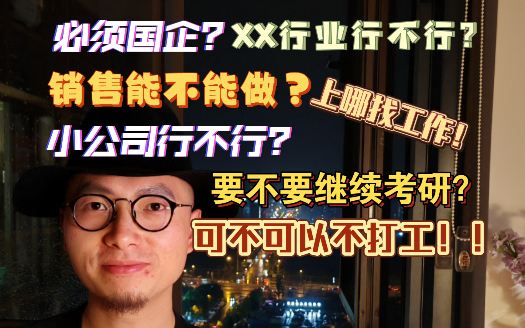 整理十个应届大学生常见求职问题,别信我!但可以看看哔哩哔哩bilibili