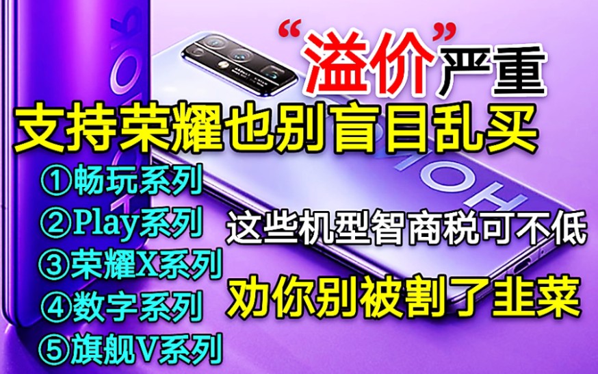 支持荣耀也别乱买,这些机型智商税可不低,劝你别被割了韭菜!哔哩哔哩bilibili