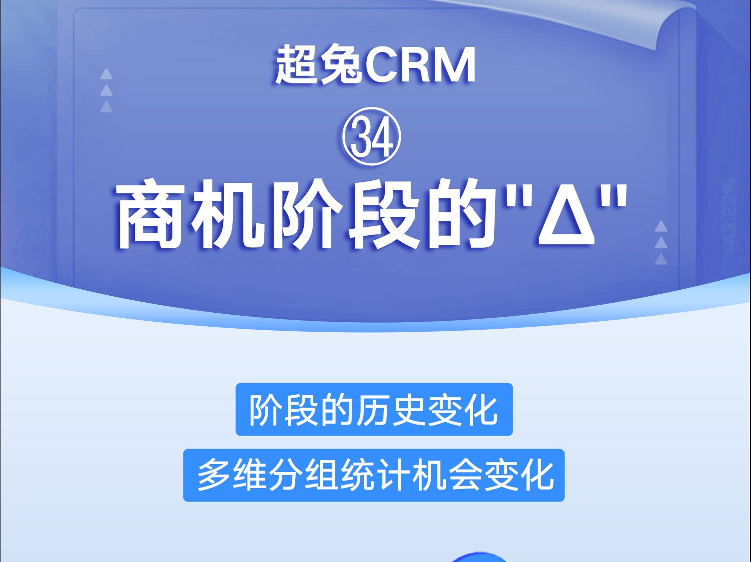 【超兔CRM】㉞商机阶段的" 阶段的历史变化,多维分组统计机会变化哔哩哔哩bilibili