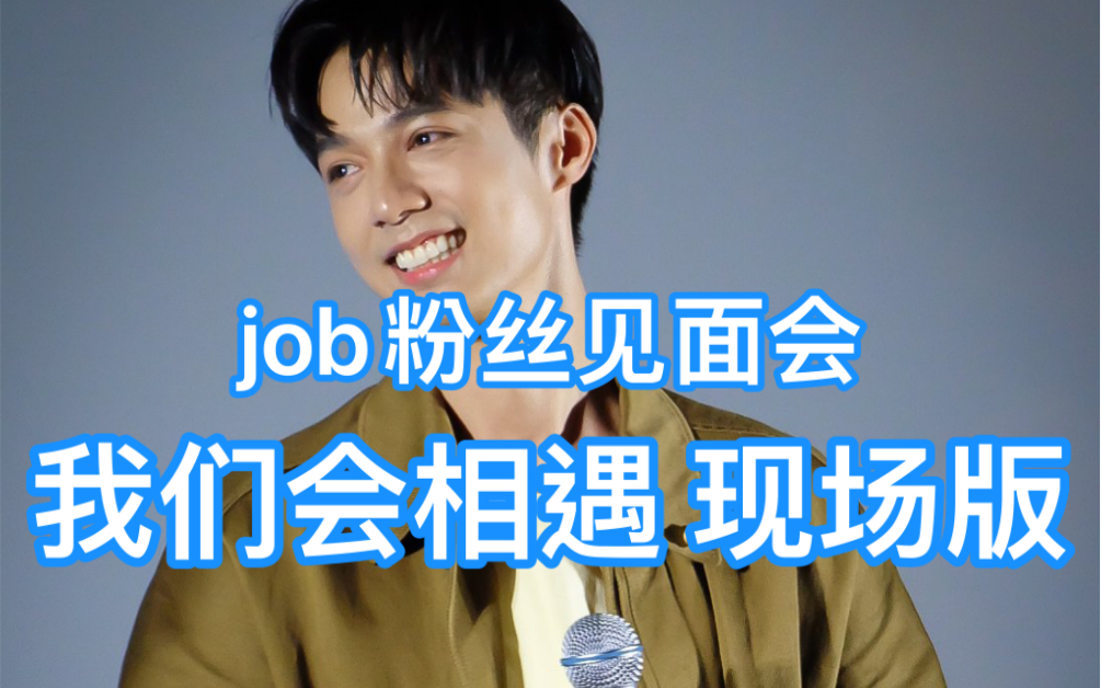 [图]【中泰自制字幕】job冷水哥แล้วเราจะพบกัน 我们会相遇220522粉见会现场