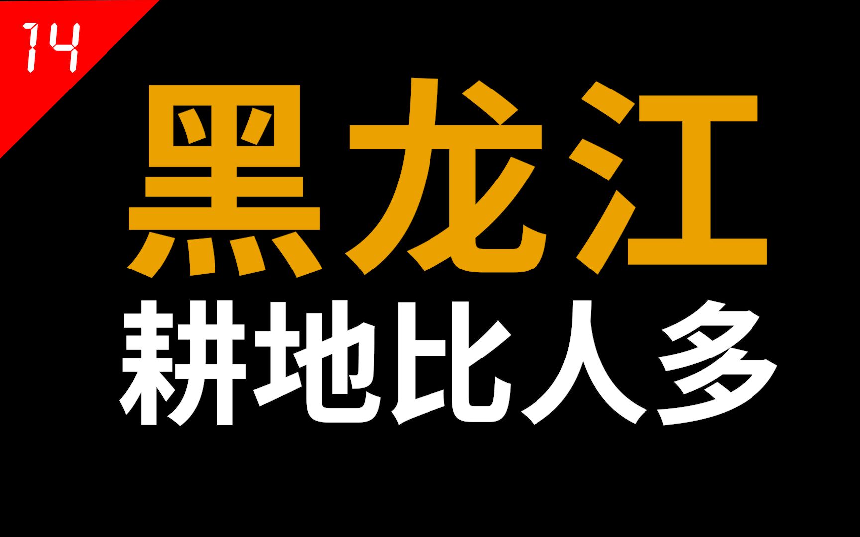 黑龙江:东北三省最穷一个,曾经的“共和国长子”,如今为何留不住人?【中国省份14】哔哩哔哩bilibili