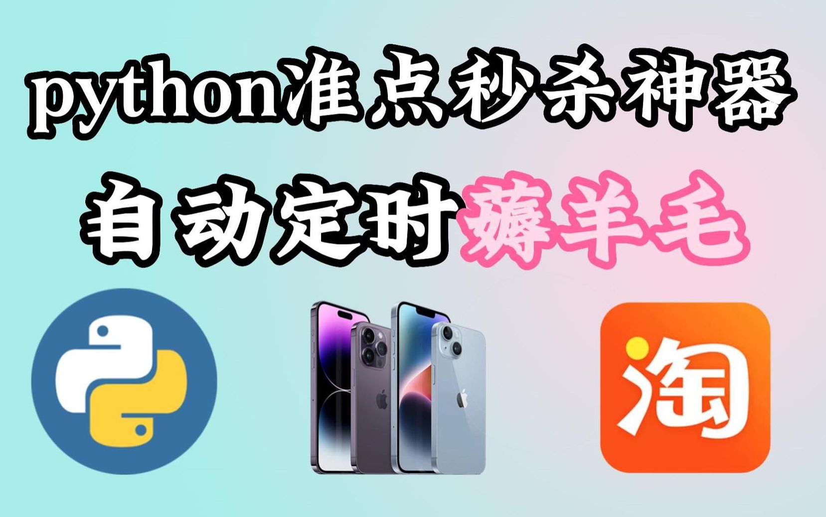 【python实战】用python准点秒杀iPhone14por,某东神器,自动准时准点为你抢购!100%秒中!python实战/python入门哔哩哔哩bilibili