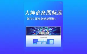 Download Video: 做ppt还在到处找图标？这几个图标网站！大神都在用！