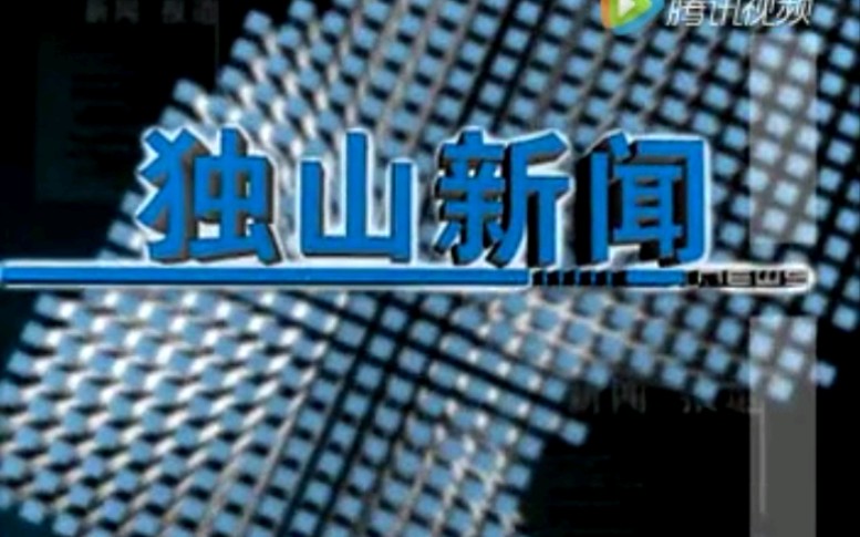 【放送文化】贵州黔南州独山县电视台《独山新闻》片段(20160408)哔哩哔哩bilibili