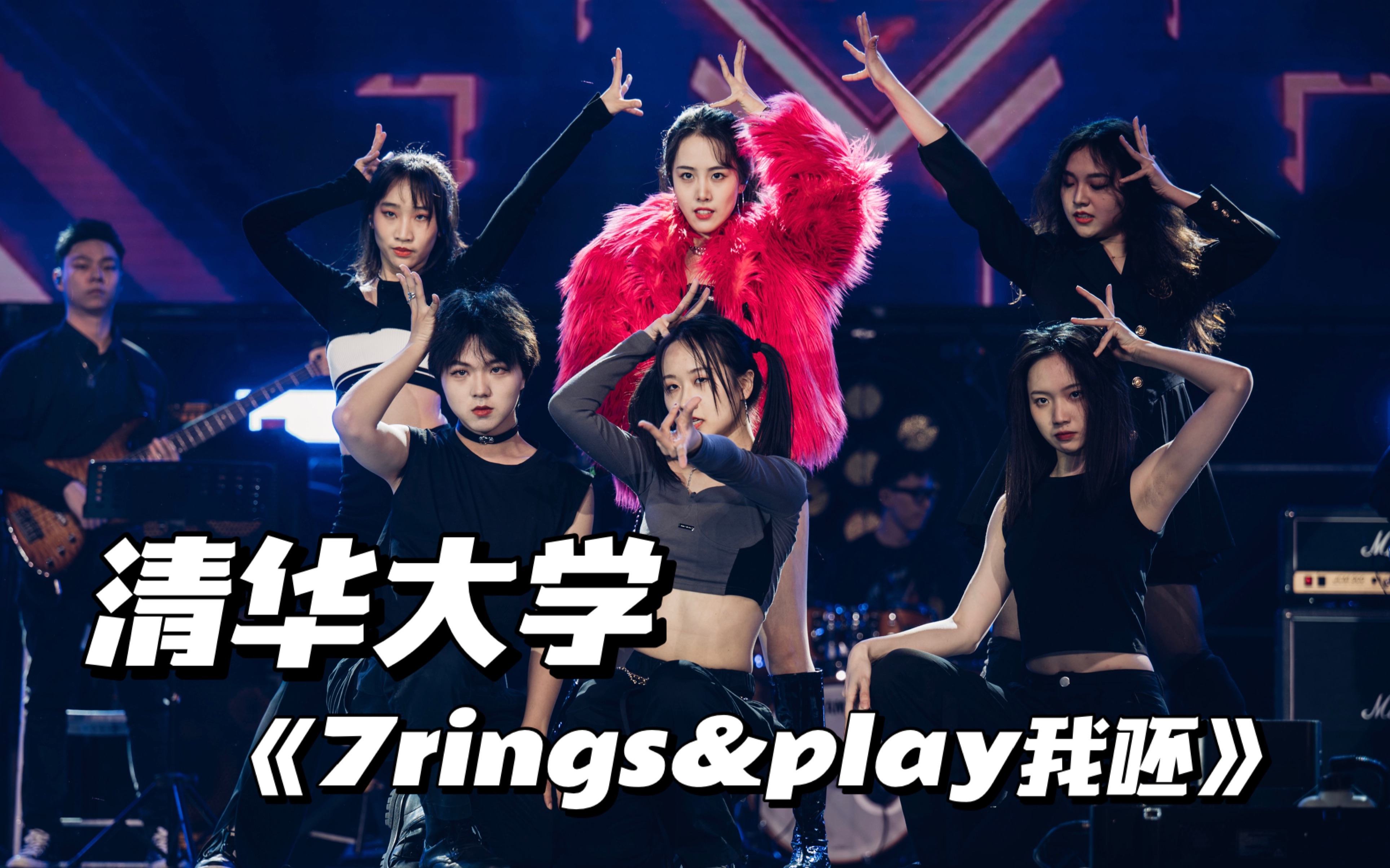 [图]清华校歌赛｜杀疯了！拽姐降临唱跳全开麦《7rings&play我呸》，被评委夸“完美”的炸裂舞台！｜第二轮选曲