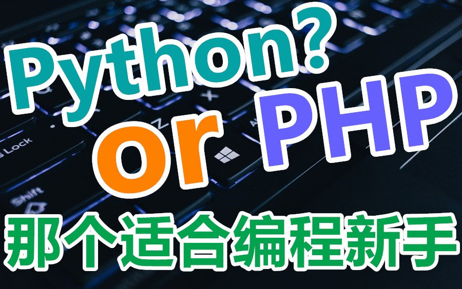 Python被吹上天—php和python哪个学起来简单一点哪个容易学哔哩哔哩bilibili