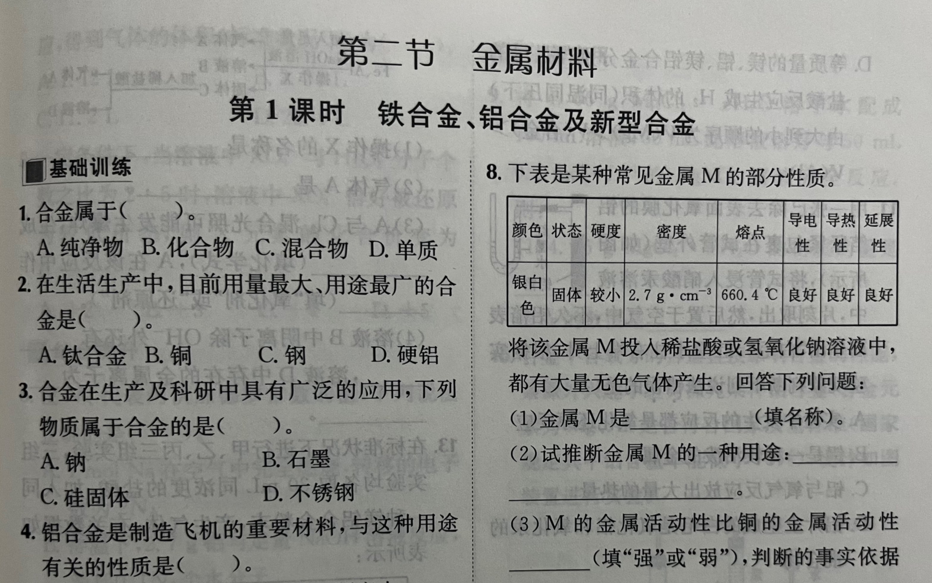 第三章第二节《第1课时 铁合金 铝合金及新型合金》固学案讲解哔哩哔哩bilibili