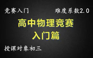 下载视频: 《高中物理竞赛》物理竞赛入门合集-2.0难度系数（250课时）