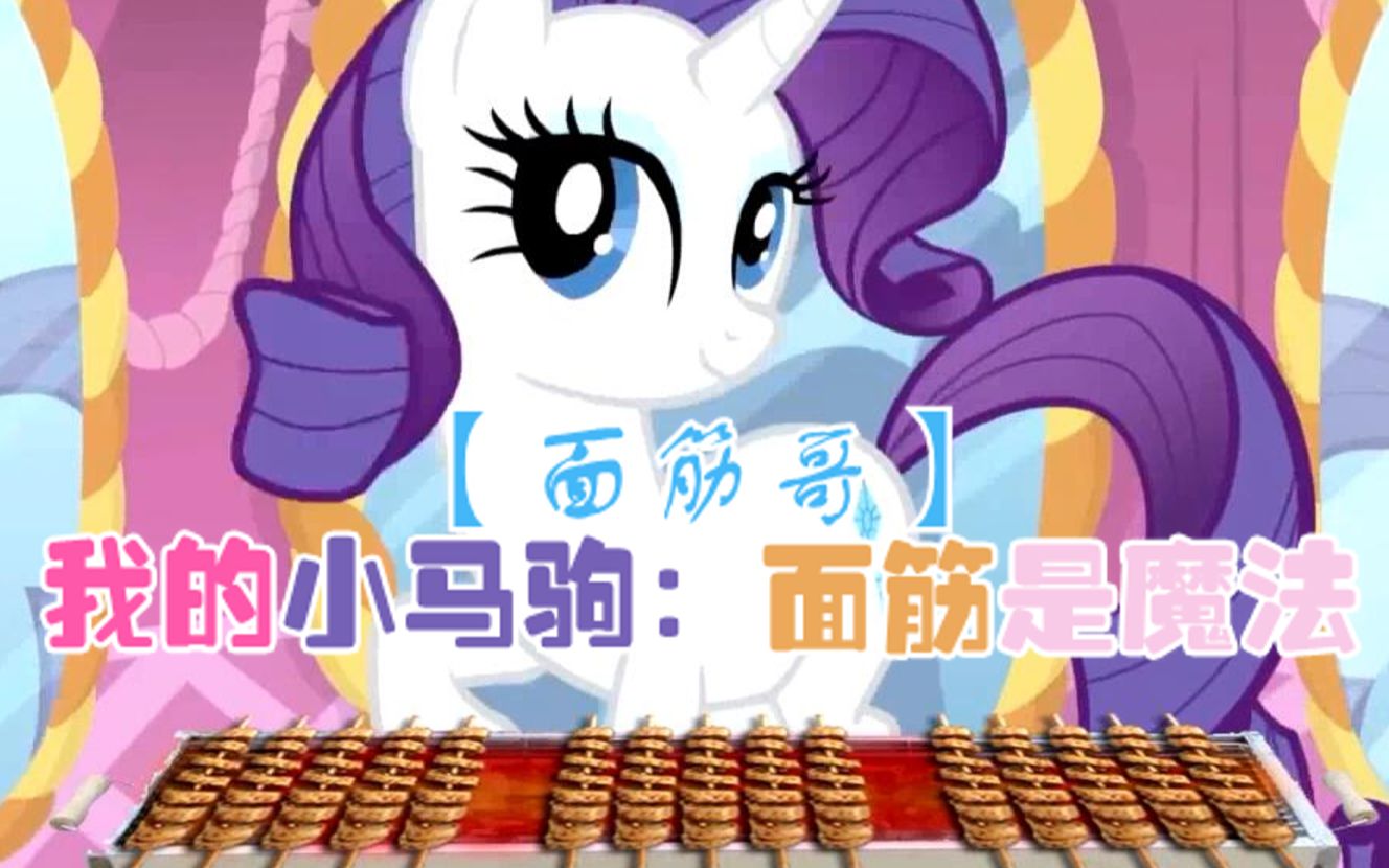 [图]【面筋哥】我的小马驹：面筋是魔法（My Little Pony:Gluten is Magic）