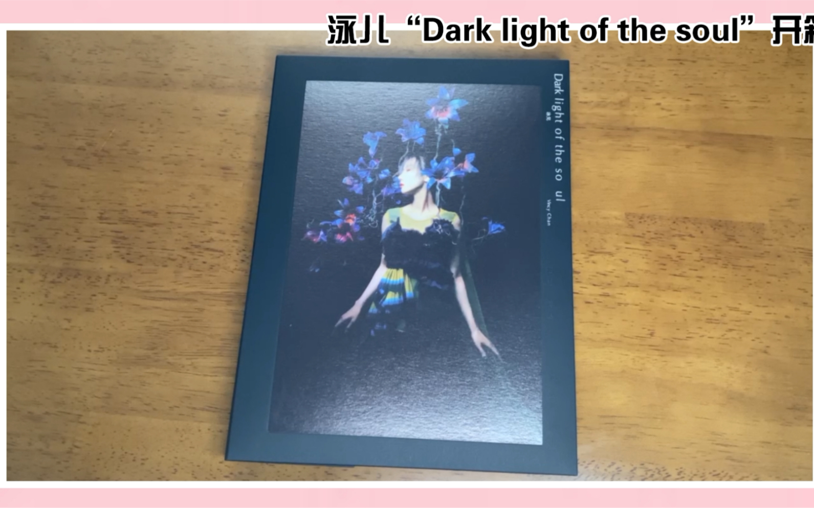 [图]泳儿 DARK LIGHT OF THE SOUL 花开沟渠 叶落冰川 CD 开箱