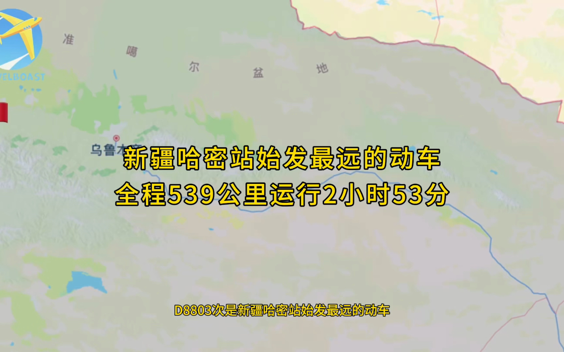 D8803次是新疆哈密站始发最远的动车全程539公里运行2小时53分哔哩哔哩bilibili