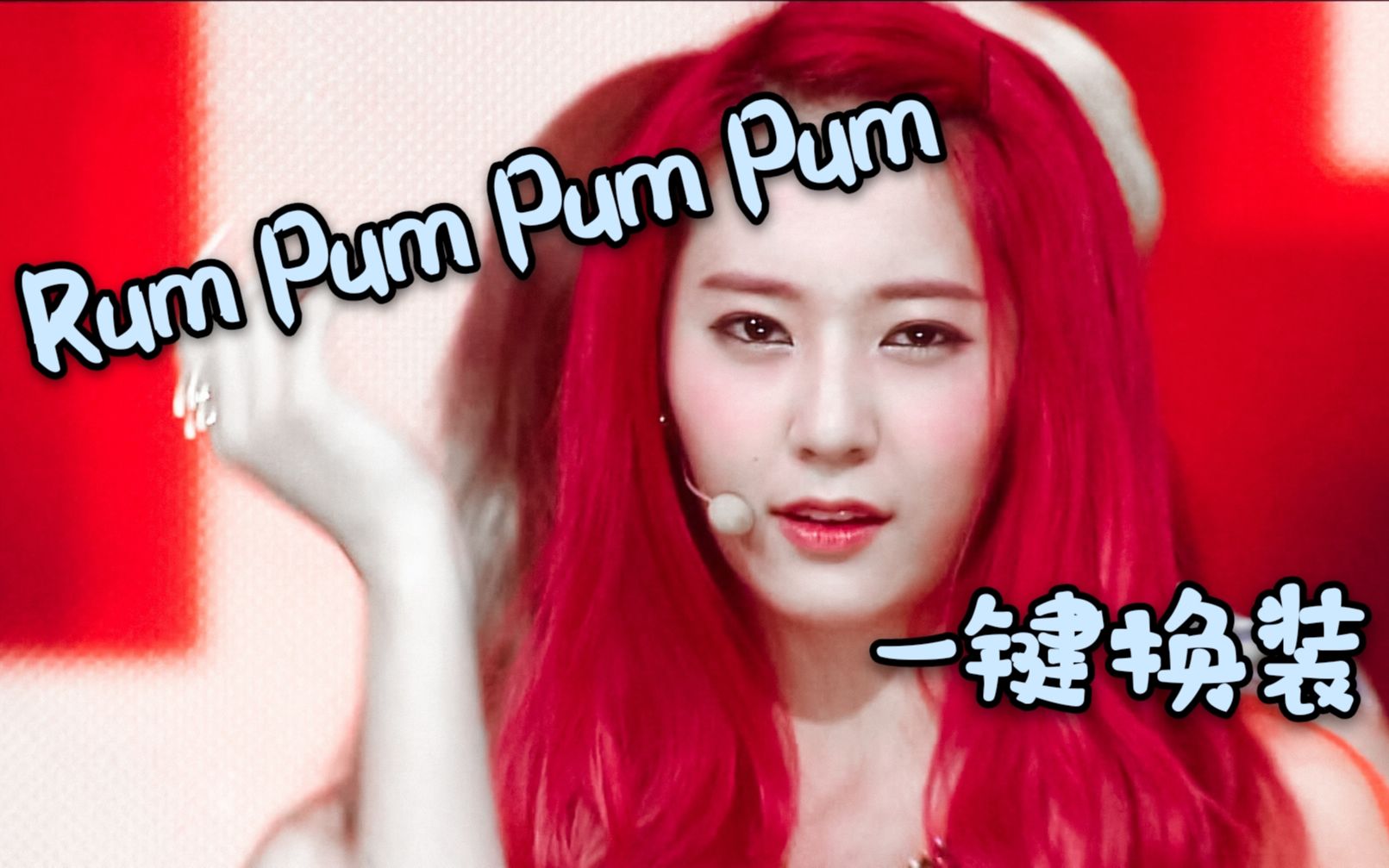 [图]【f(x)】初智齿 Rum Pum Pum Pum一键换装