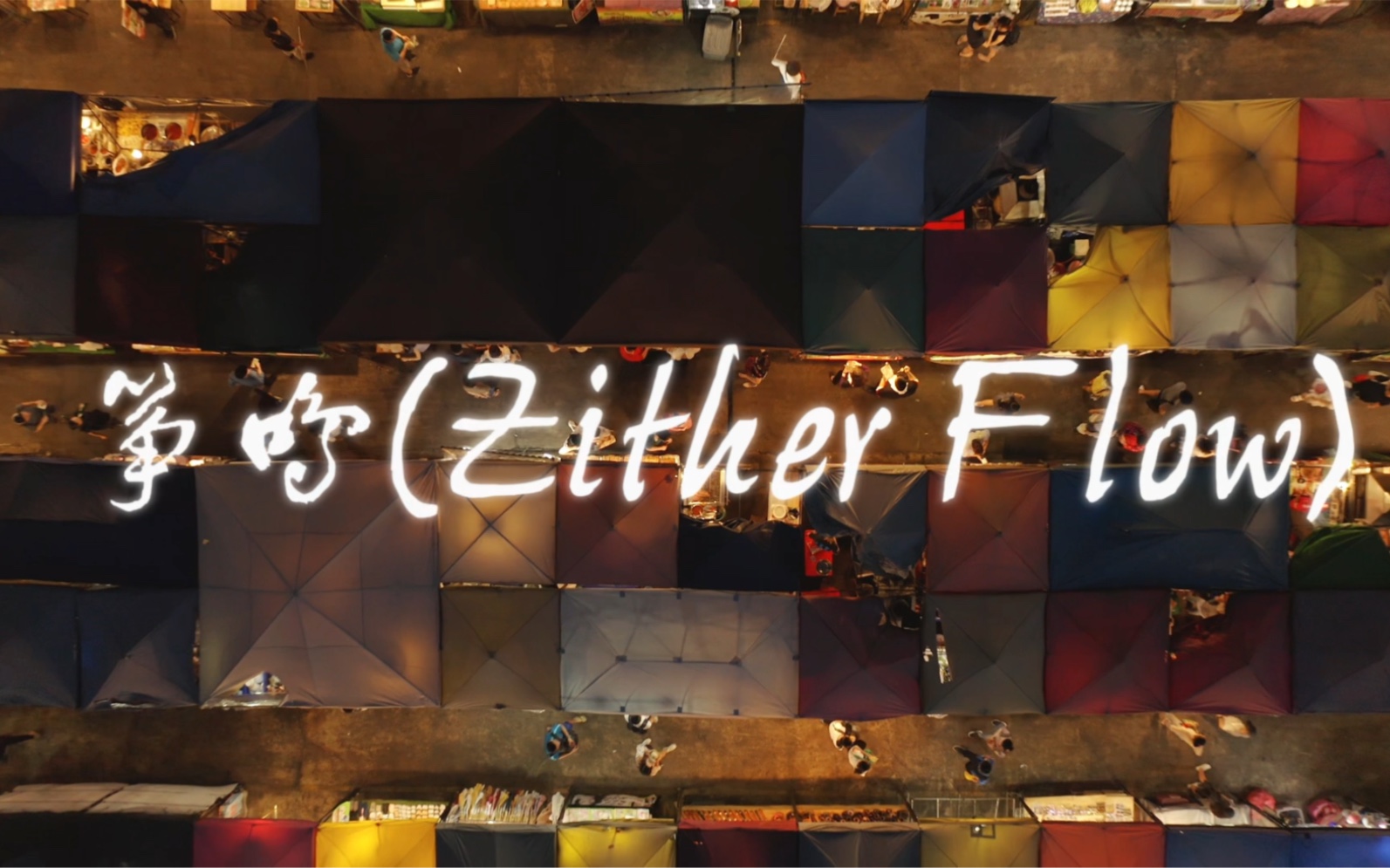 【日推】今天是国风电音纯音乐./《筝鸣(zither flow)》