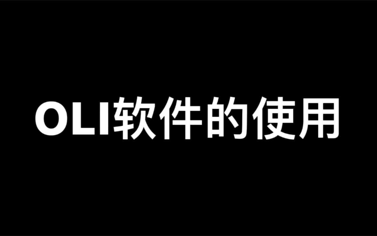 【教程】OLI软件的使用哔哩哔哩bilibili