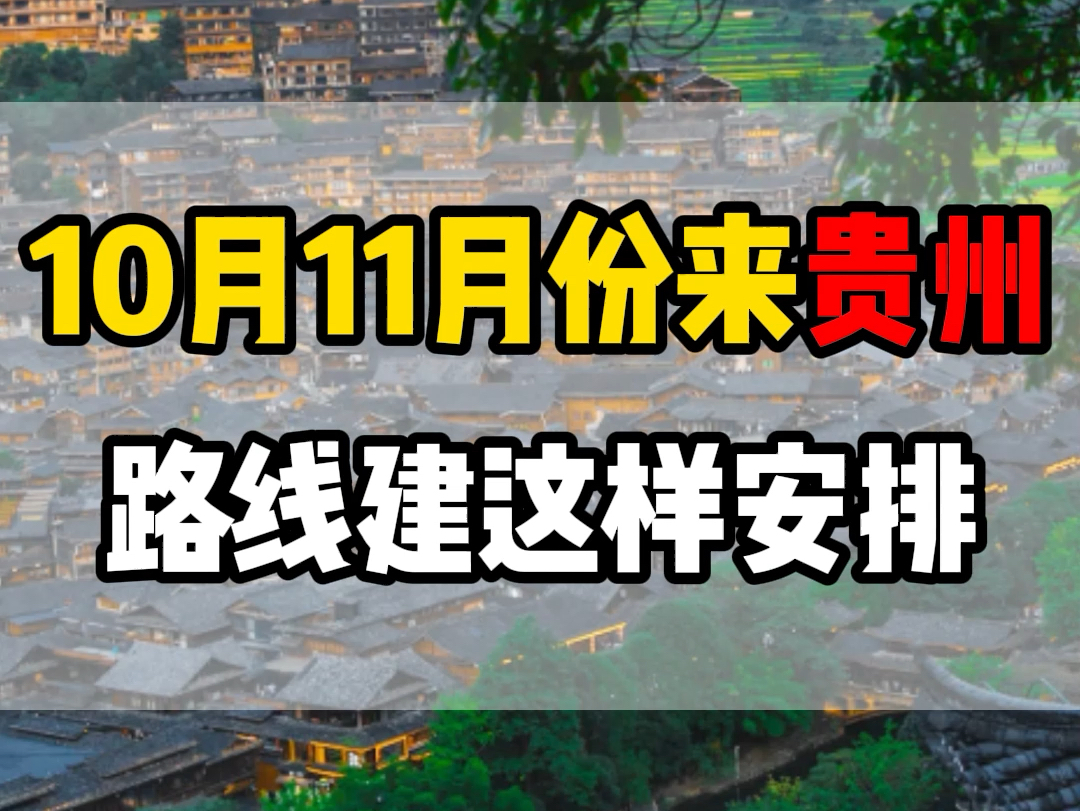 几月份适合来贵州?穿什么衣服?行程路线该如何安排?要注意什么? #贵州 #贵州旅游推荐官 #贵州旅游攻略哔哩哔哩bilibili