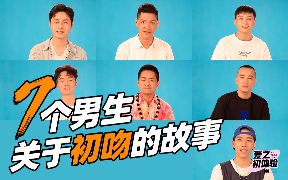 [图]【100boys-爱之初体验】你的初吻是美好的还是尴尬的呢？七个男生分享他们关于「初吻」的故事