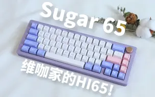 Tải video: HI65来了？又一把199铝坨坨！错！这是维咖Sugar 65！