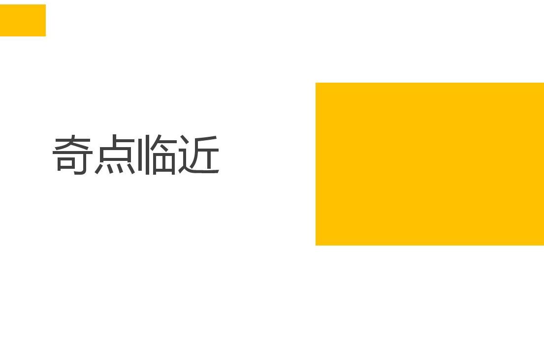 奇点临近,2045年当计算机智能超越人类的时候会怎么样?哔哩哔哩bilibili