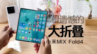 下载视频: 小米MIX Fold4 最失(遗)败(憾)的大折叠！