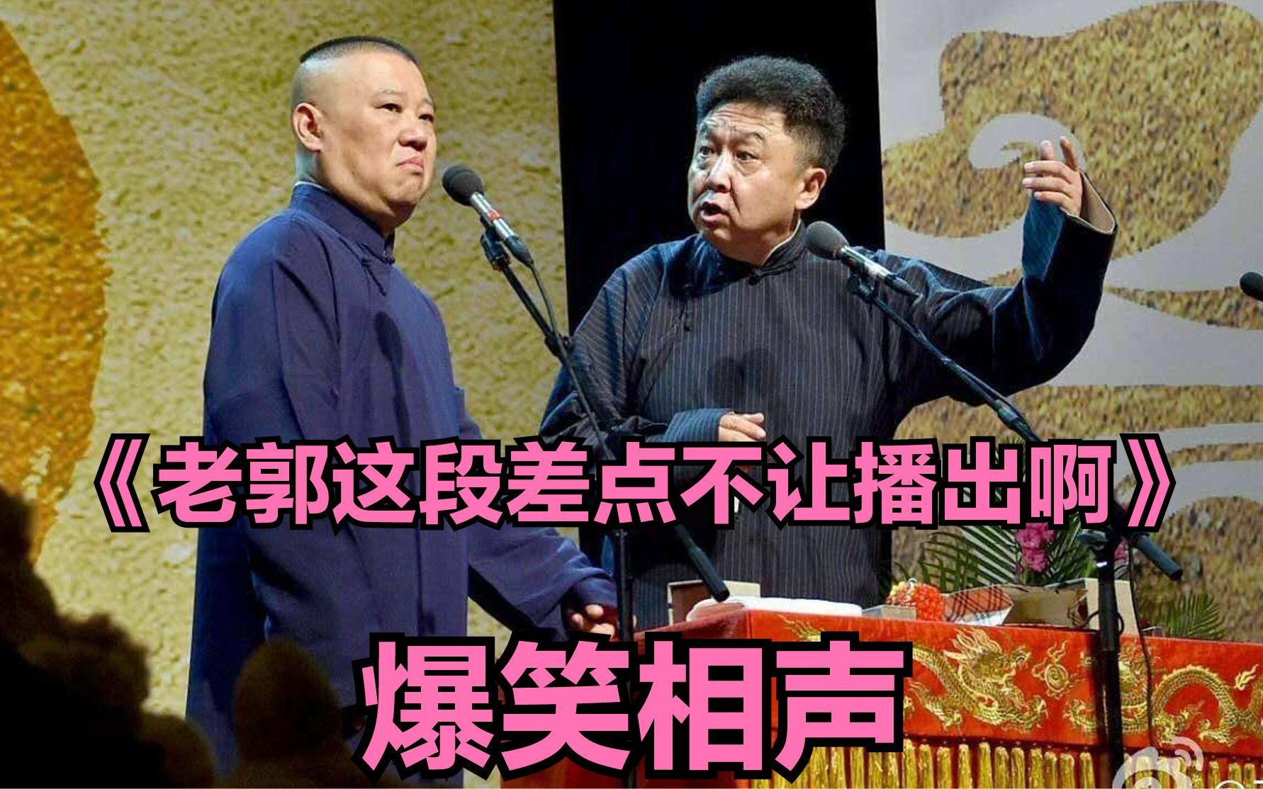 爆笑经典相声《老郭这段难登大雅之堂啊》郭德纲 于谦