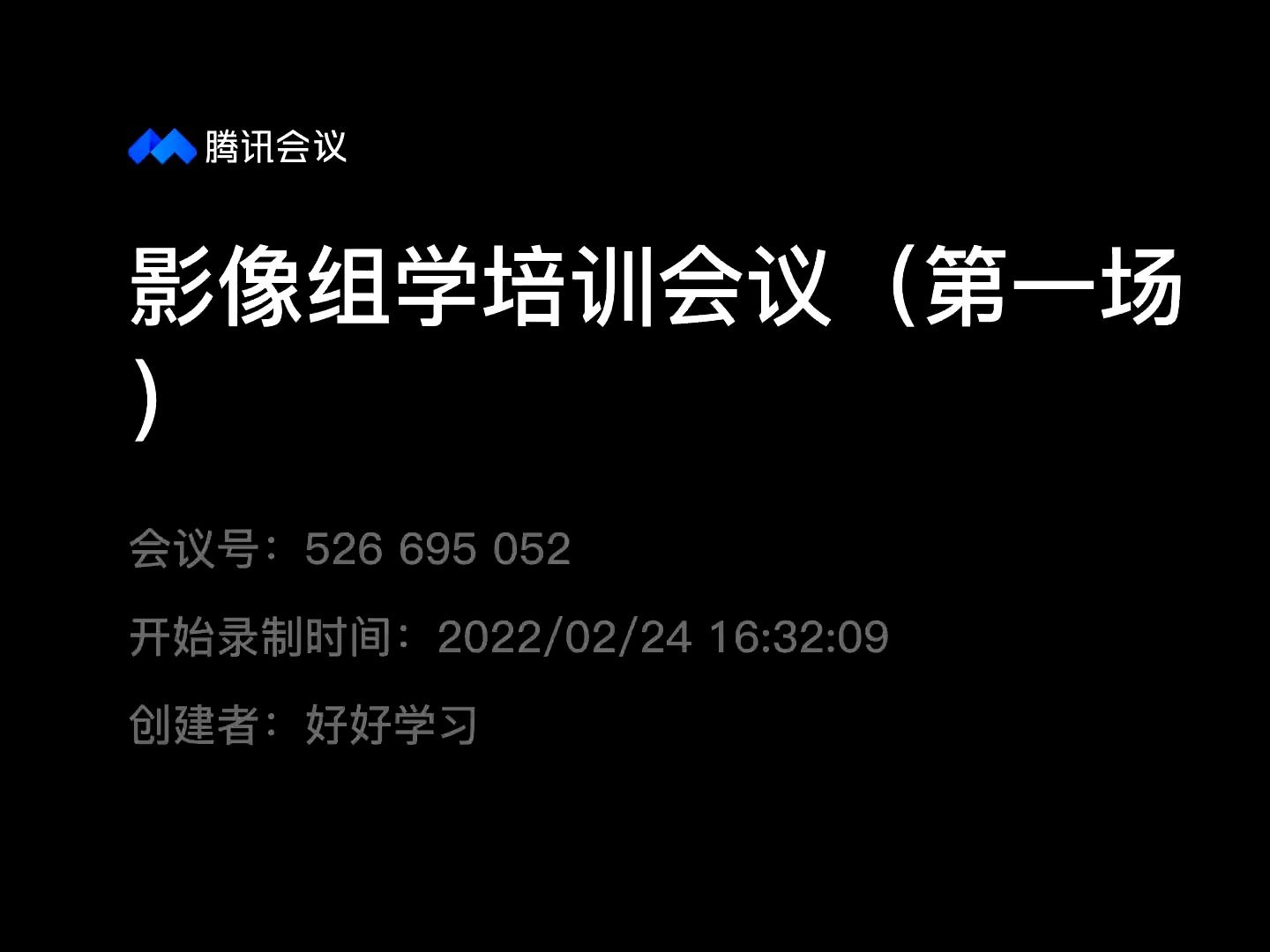 影像科研 | 影像组学前沿进展与技术培训(第一场)哔哩哔哩bilibili