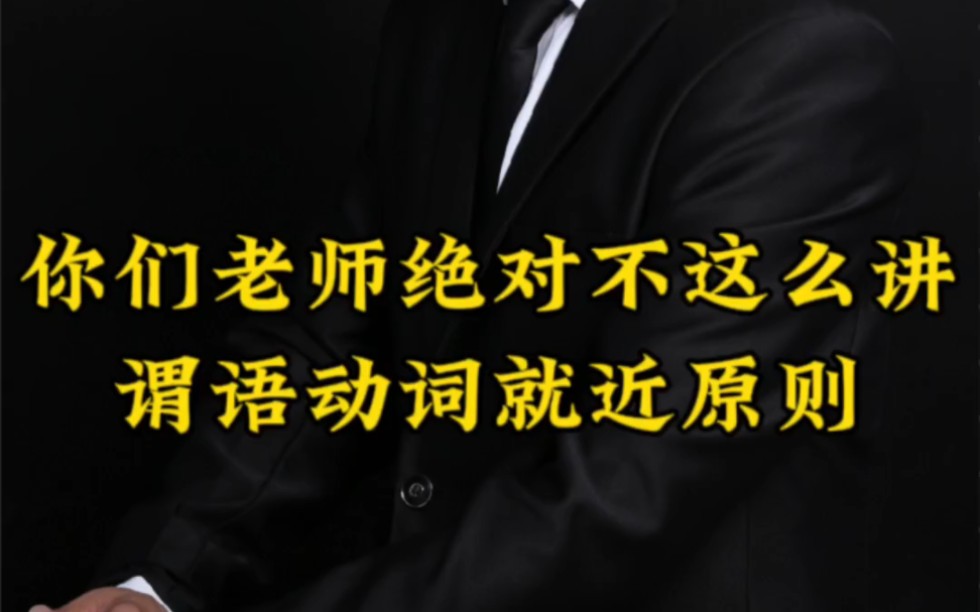 谓语动词就近原则 #英语没有那么难 #英语学习方法技巧 #新知创作人哔哩哔哩bilibili