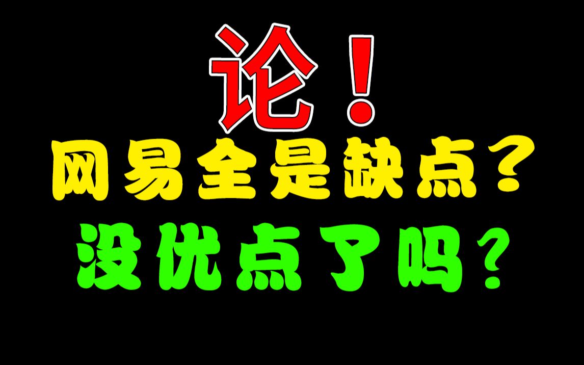 最近人人都在骂网易!网易真的就没有任何一个优点吗?单机游戏热门视频