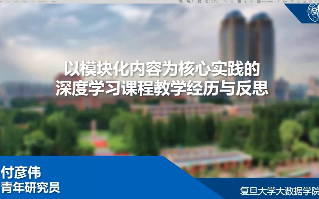 复旦大学付彦伟青年研究员:以模块化内容为核心实践的深度学习课程教学经历与反思哔哩哔哩bilibili