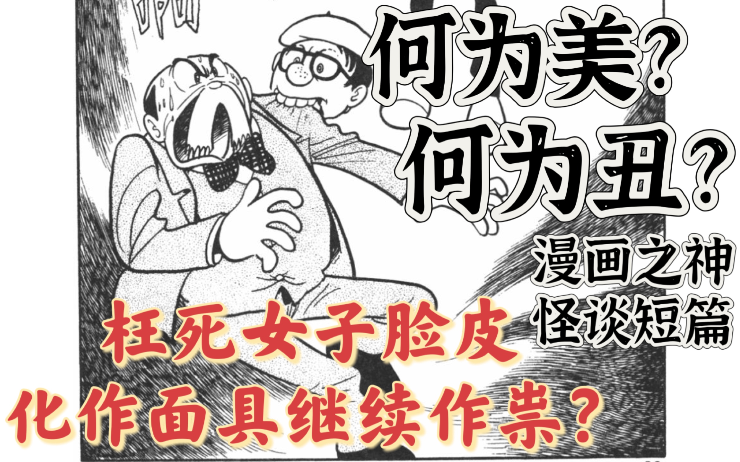 美丑的定义是什么?丑陋女子枉死后脸皮化作面具杀人?漫画之神的短篇漫画《巴之面》手冢治虫哔哩哔哩bilibili