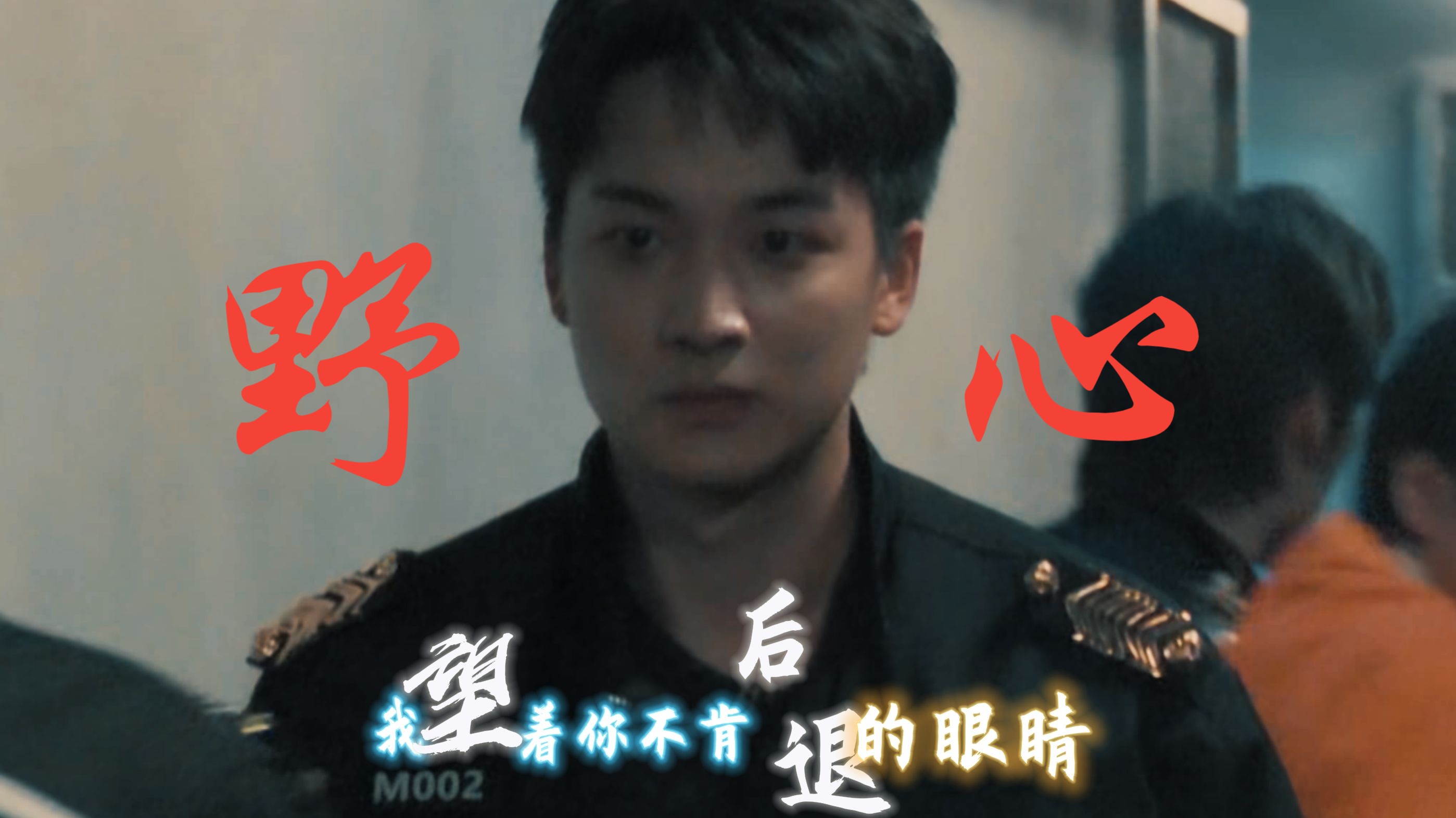 吴泽林|野心|"我望着你不肯后退的眼睛"|"我只有1%的记忆"