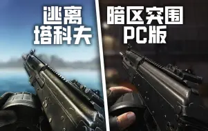 Download Video: 暗区突围PC版 vs 逃离塔科夫 - 武器射击&同屏换弹动画对比 | 4K