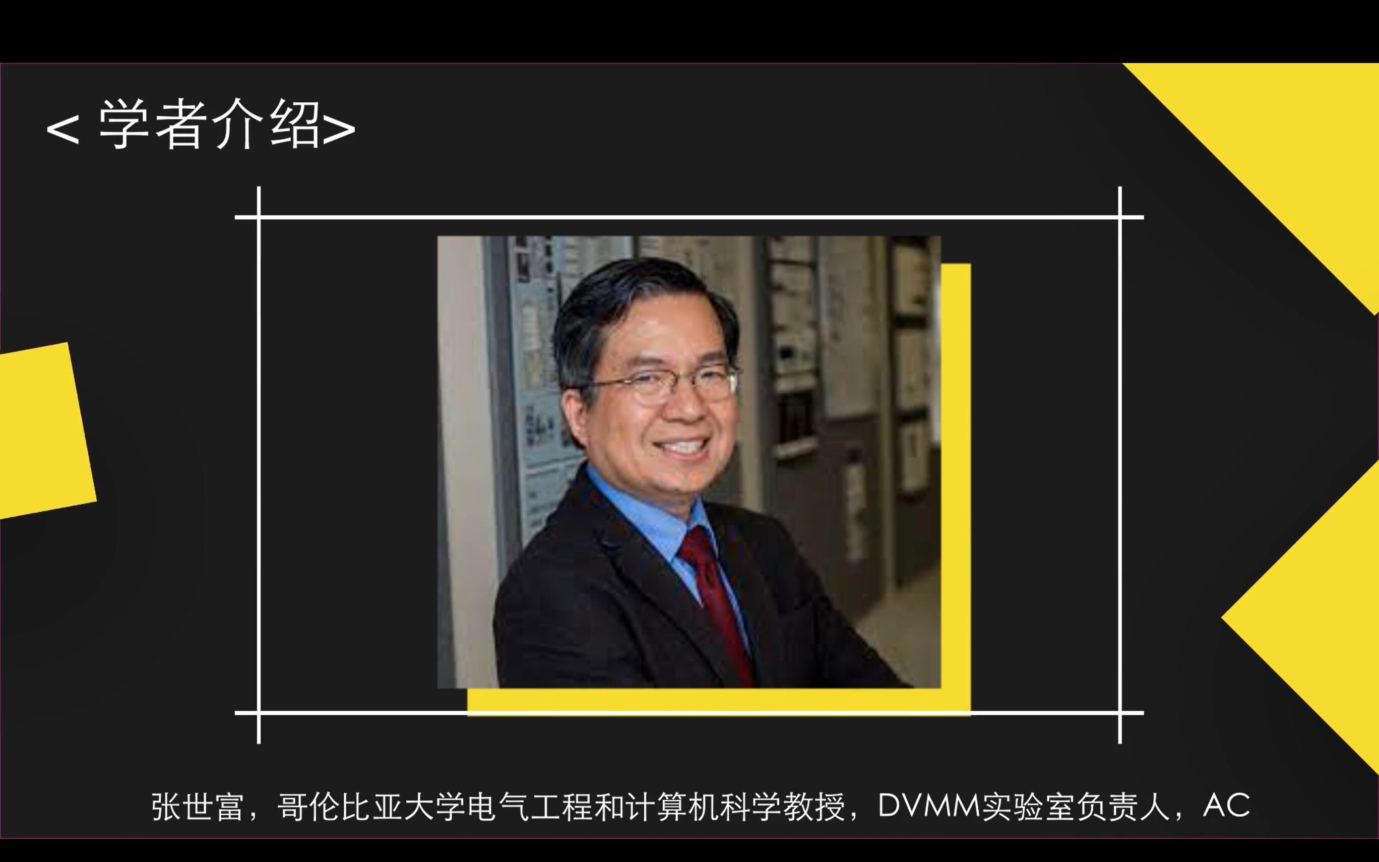 华人学者风采 | 张世富