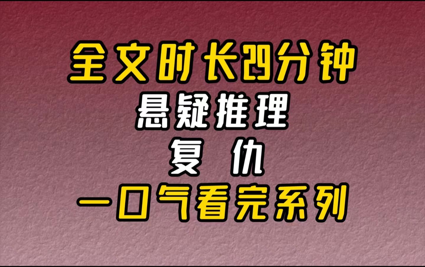 【完结文】悬疑推理(复仇反转)从头到尾,我都不是灭门案的第五个受害者.而是灭门案真正的加害者.哔哩哔哩bilibili