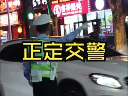 Download Video: 没人表扬一下正定的交警叔叔吗