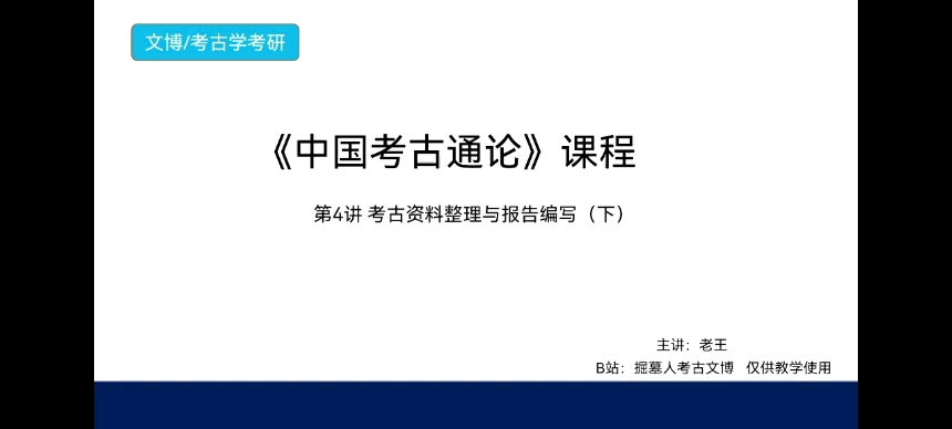 [图]考研文博348《中国考古通论》课程 第4讲 考古资料整理与报告编写（下）