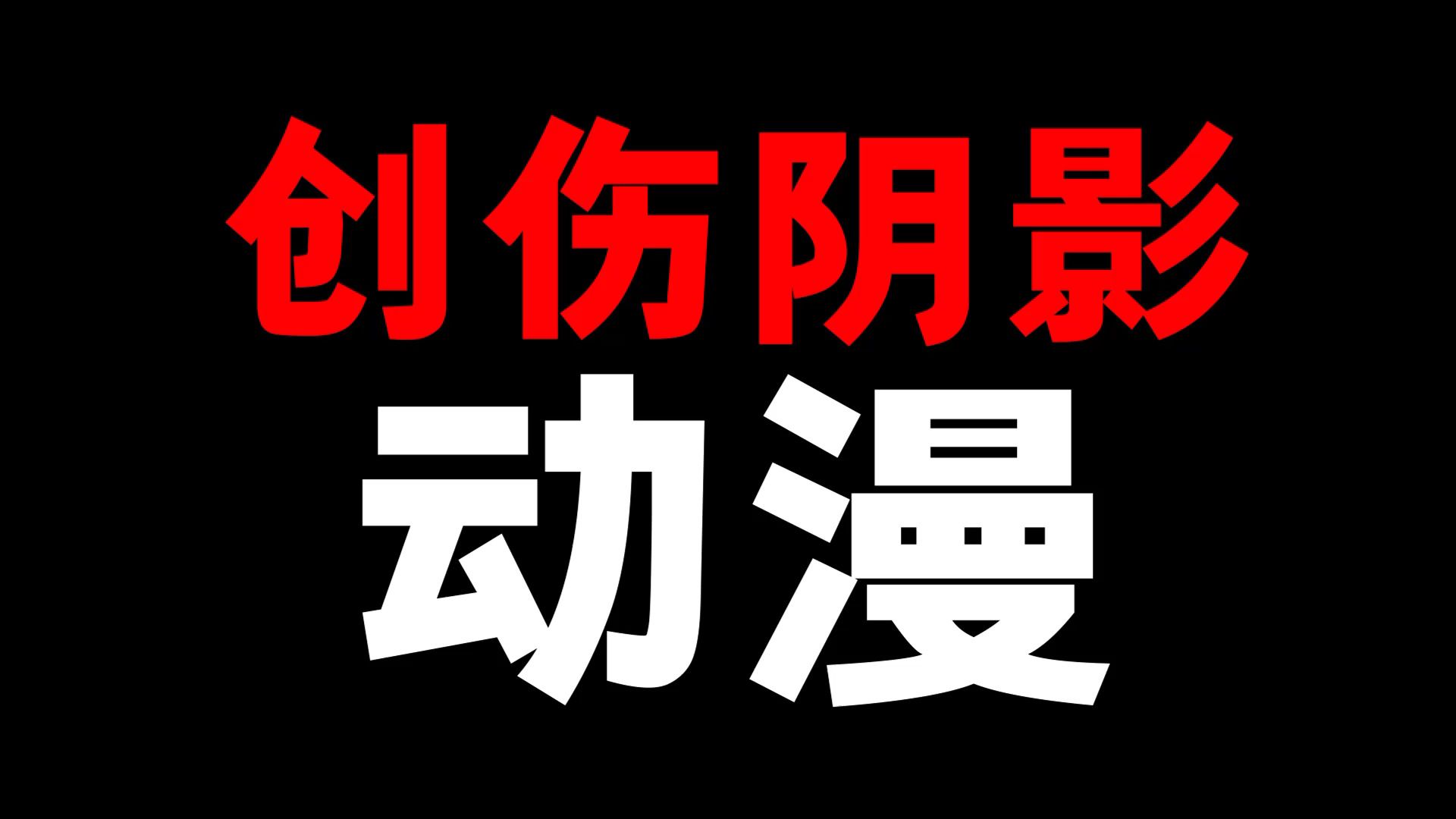 [图]哪一部动漫曾给你留下过创伤阴影？