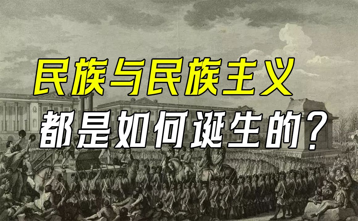 从史前到近代,民族和民族主义是怎么诞生的?【黑魔法防御术02】