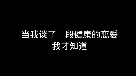 [图]当我谈了一段健康的恋爱我才知道...