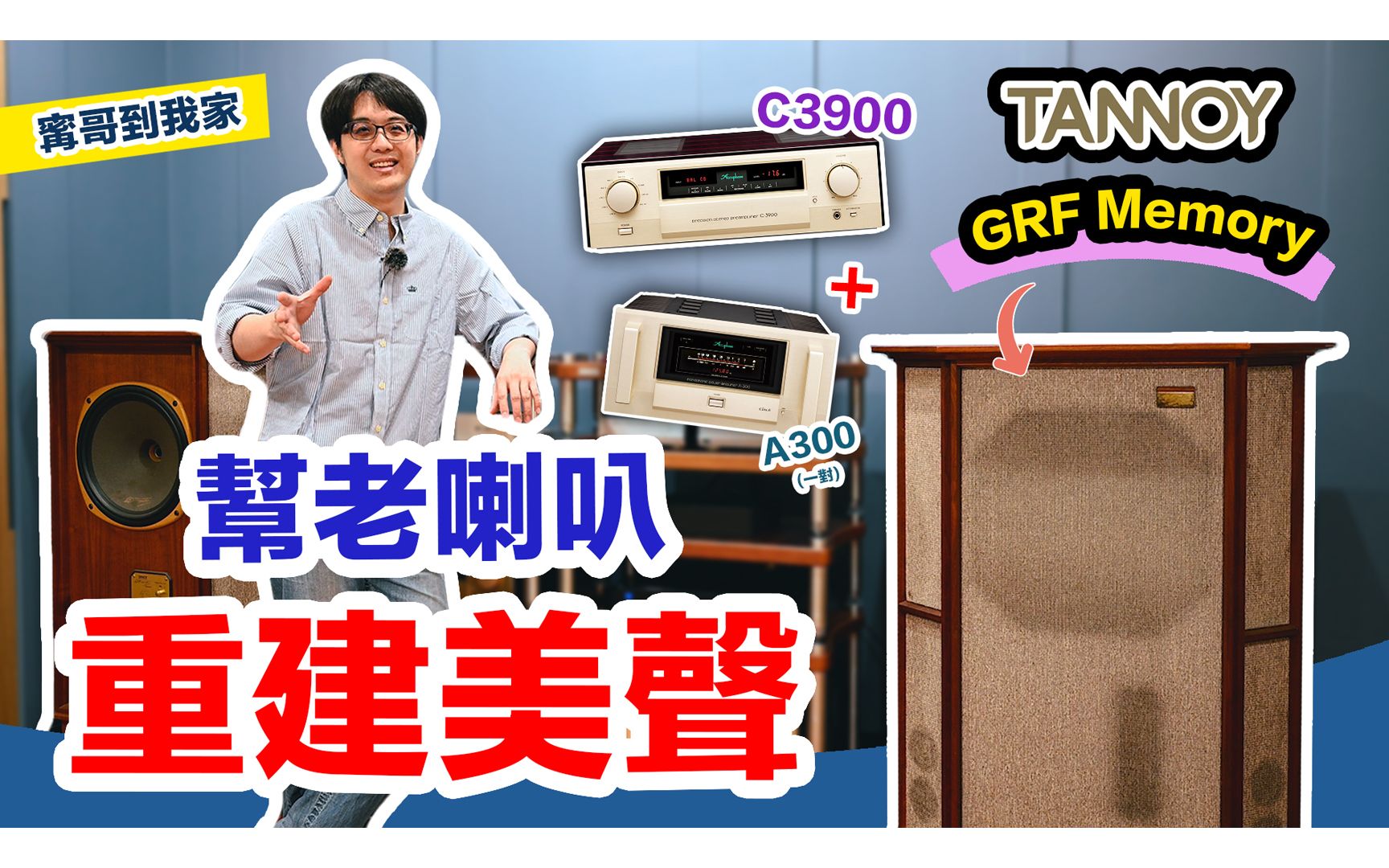 经典旗舰Tannoy升级计画~老喇叭好声音!哔哩哔哩bilibili