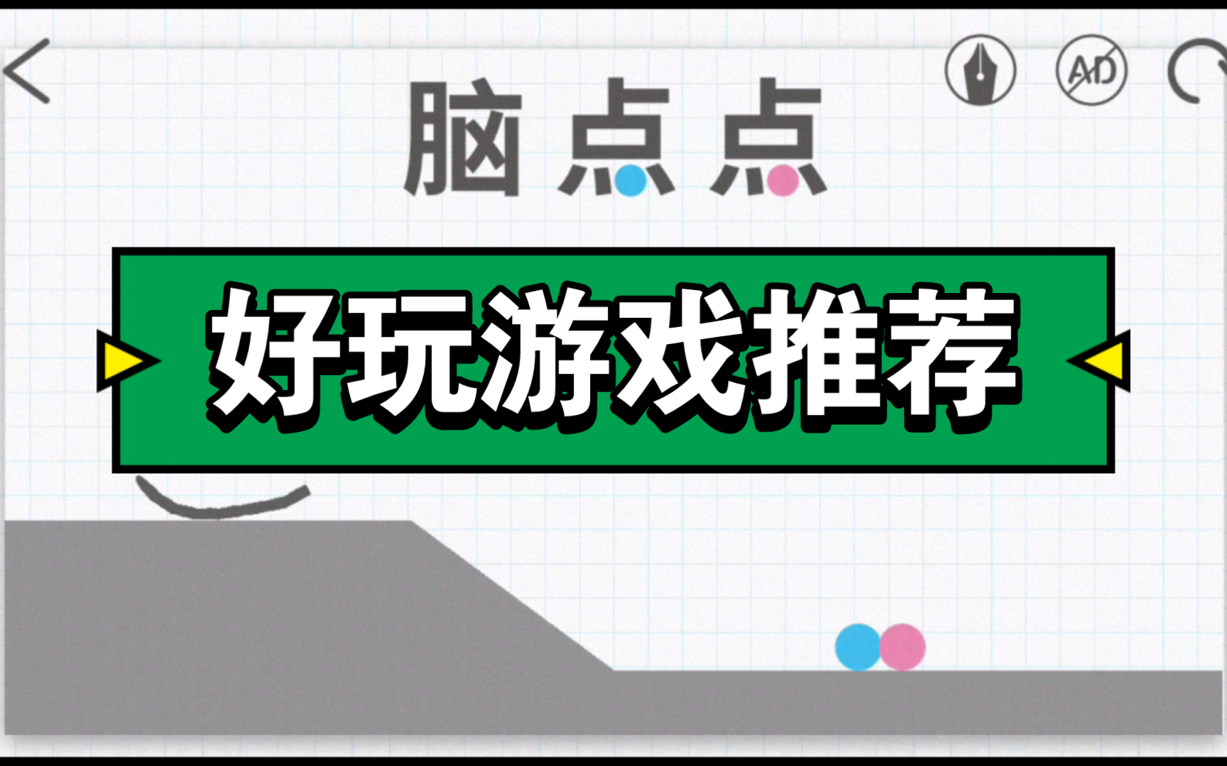 【游戏推荐】一款非常有趣的智力游戏Brain Dots(脑点点)哔哩哔哩bilibili游戏推荐