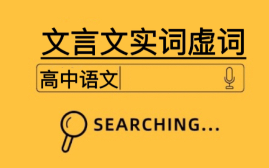 硬核干货!你想要的文言文实词虚词都在这!学习文言文,实词虚词是基础,文言文实词虚词在不同情况下会有不同的意思,语文学习贵在积累,同学们一...