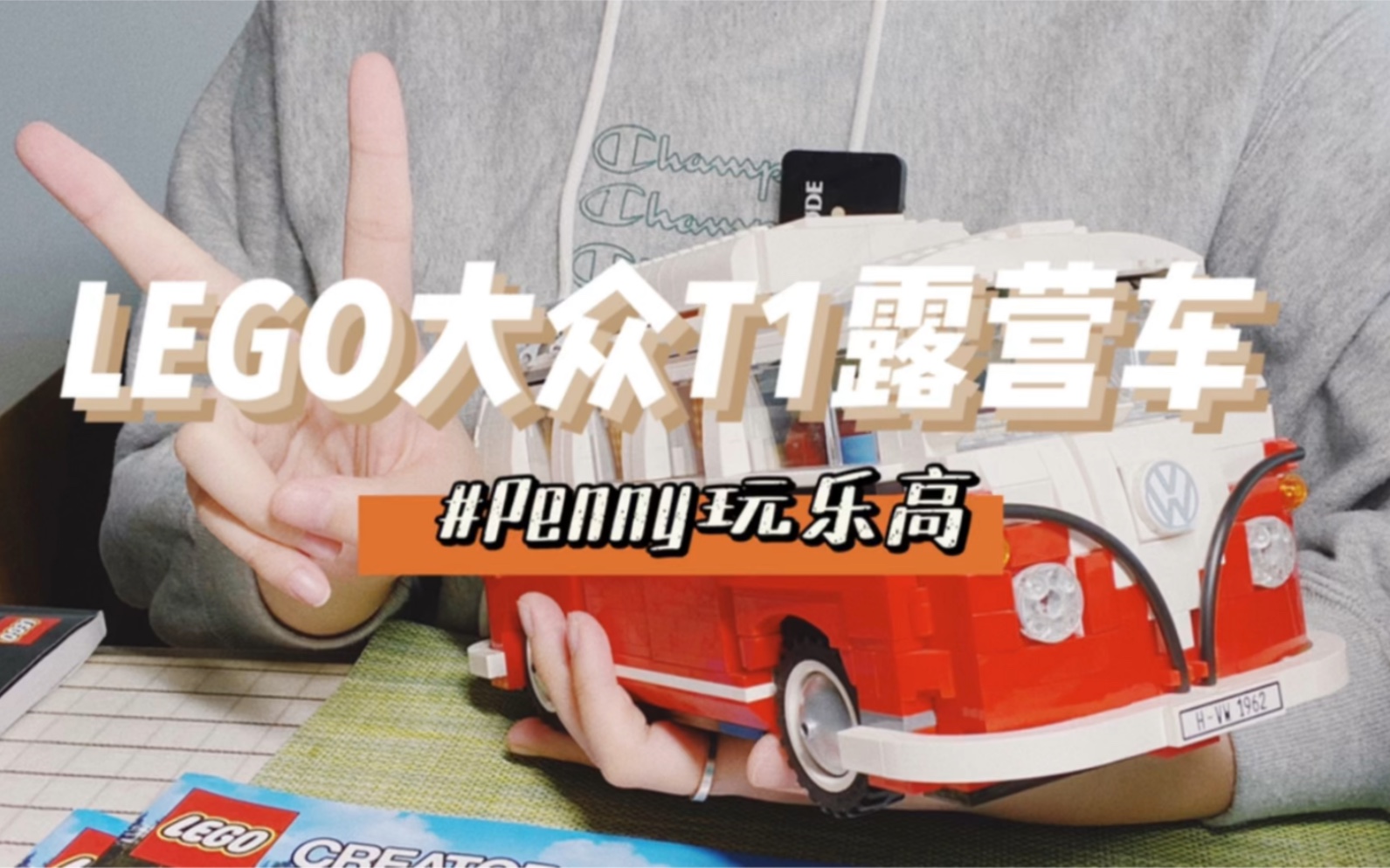 #Penny玩乐高 10220乐高大众T1露营车测评,永远的经典#乐高种草测评 #乐高 #乐高创意高手哔哩哔哩bilibili