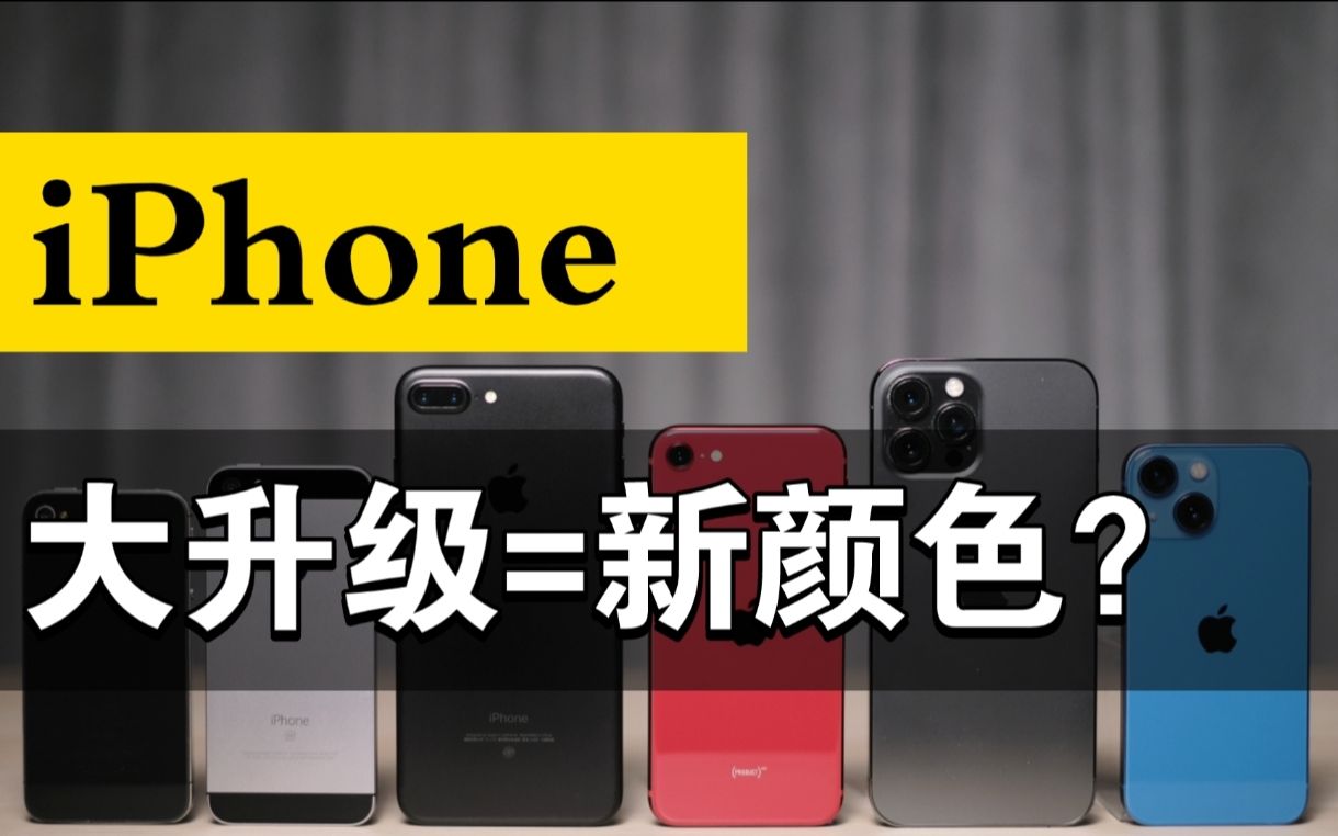 iPhone14发布我很失望,来锐评一波我用过的15部iPhone吧哔哩哔哩bilibili