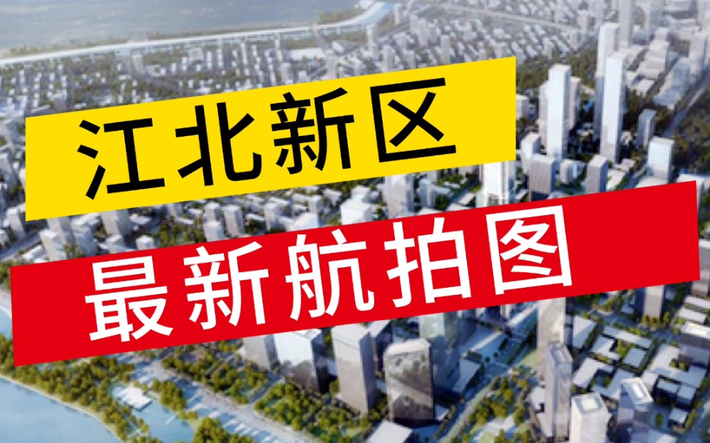 【南京•城市规划•江北新区】道路网清晰,地块平整,功能明确,江北这片土地规划发展的怎么样,对南京来说至关重要.哔哩哔哩bilibili