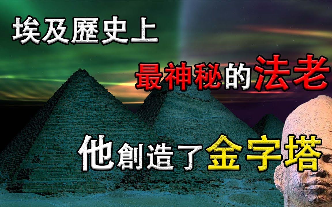 金字塔到底是不是法老的陵墓? 第一位建造金字塔的法老身份竟然如此神秘哔哩哔哩bilibili