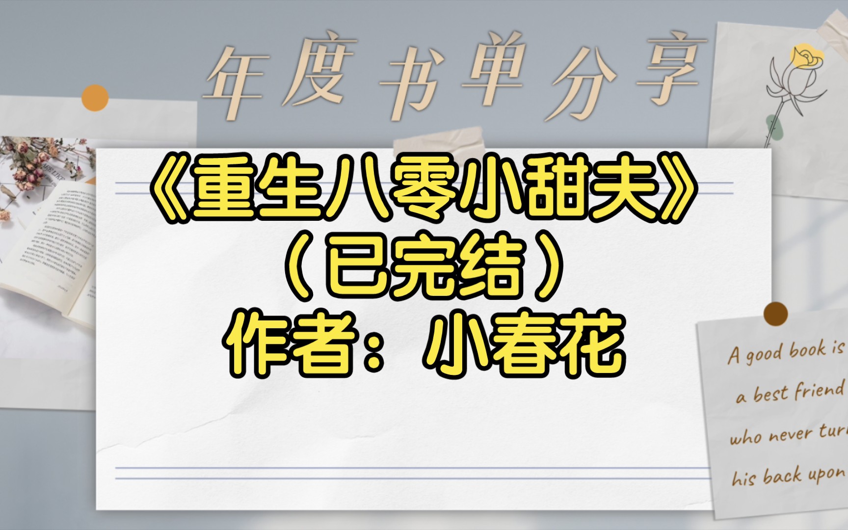 [图]【推文】《重生八零小甜夫》（已完结）作者：小春花