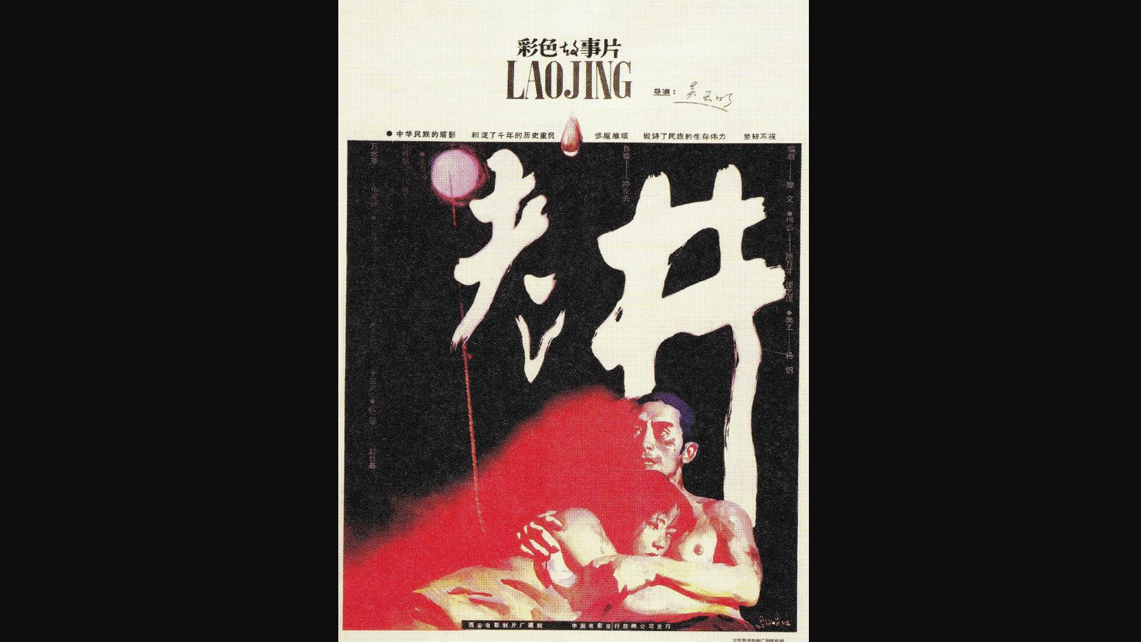 老井 (1986) 【吴天明 / 张艺谋】
