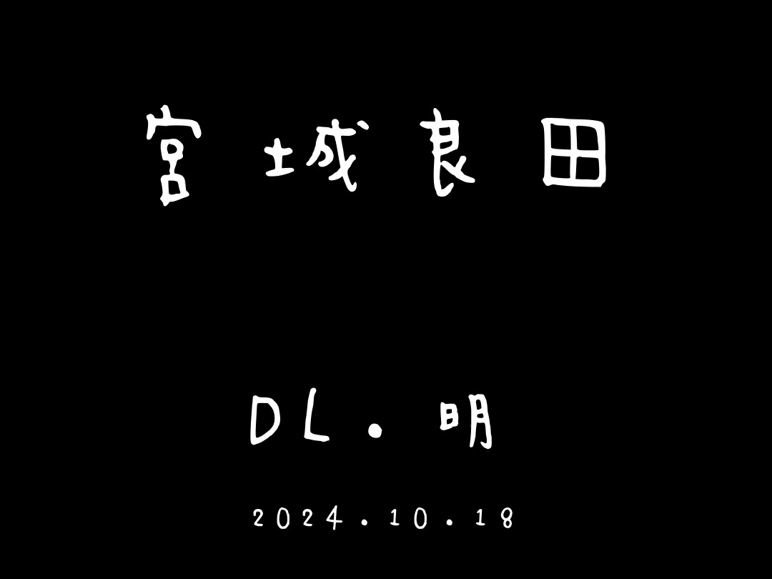 DL.明 宫城良田 2024.10.18哔哩哔哩bilibili